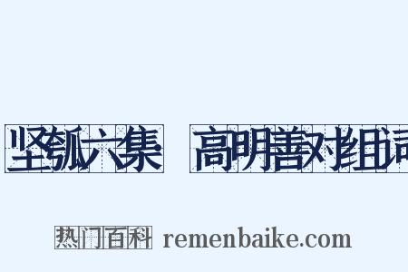 坚瓠六集·高明善对组词是什么意思的图片